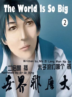 cover image of 世界那么大2